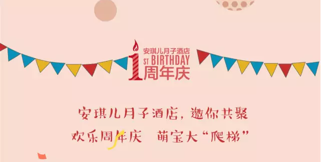 安琪儿月子酒店周年庆,邀您共聚!